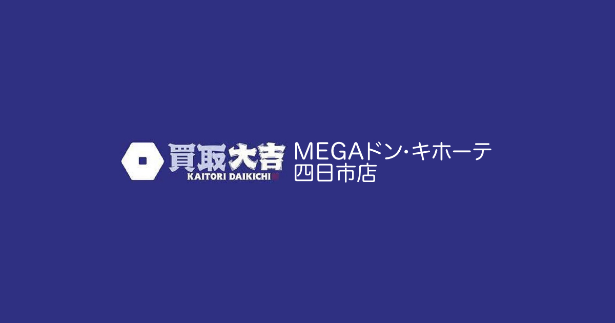 買取大吉 MEGAドン・キホーテ四日市店の外観